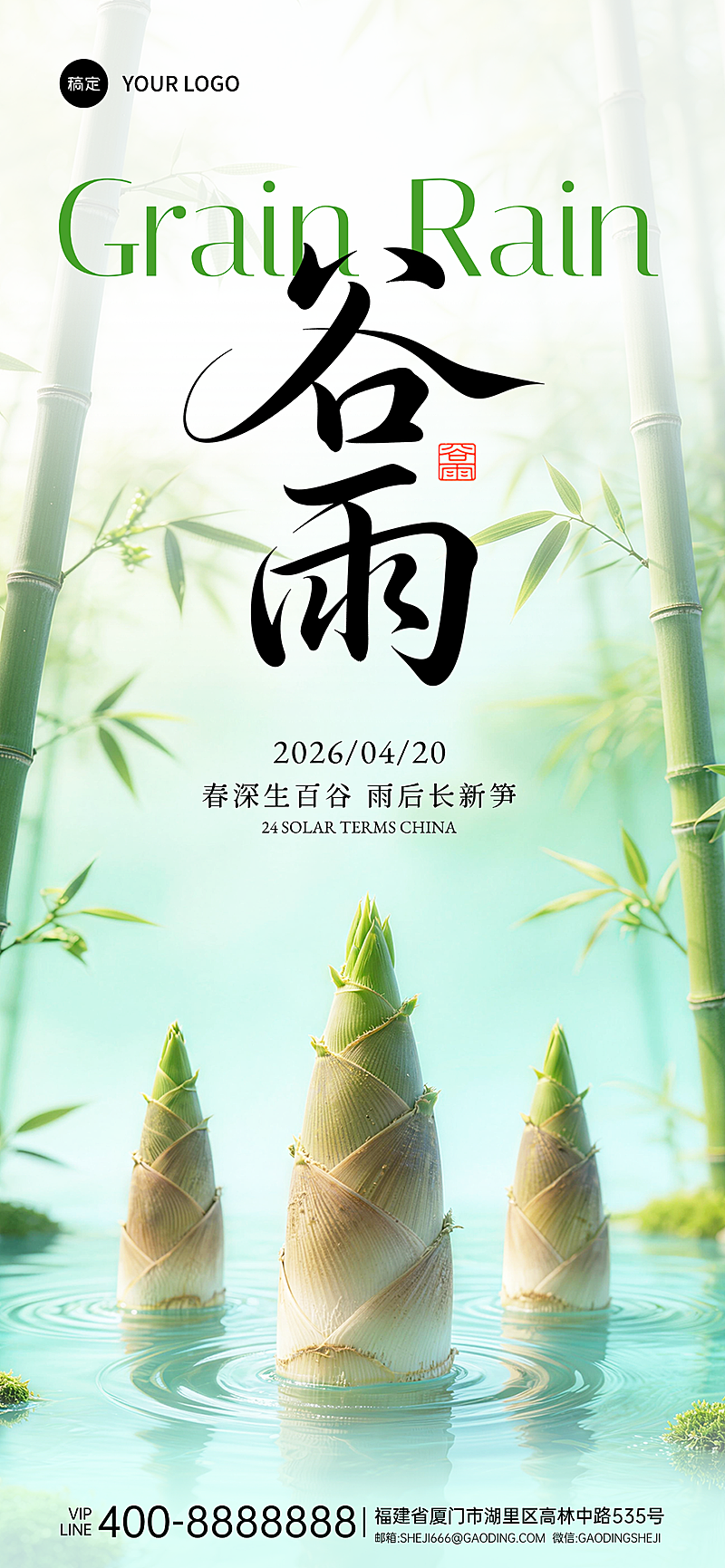 谷雨节气绿色清新谷雨时节节气祝福全屏竖版海报