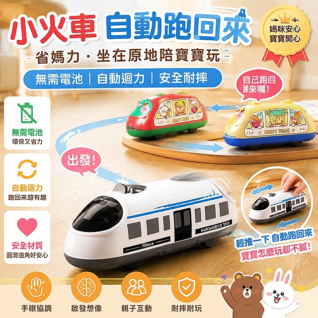 生成一張適合台灣蝦皮市場銷售的熱銷兒童玩具小火車商品圖，圖片有吸引力能激發購買慾，圖中不出現價格，所有文字都是繁體中文，保留產品自動跑回來、無需電池、省媽媽精力的賣點特徵