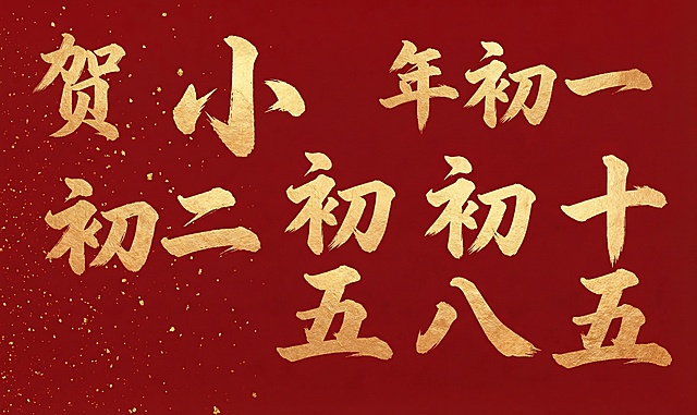 参考上传图片的金色毛笔书法字体风格，生成文字“贺小、年初一、初二、初五、初八、十五”，红色背景