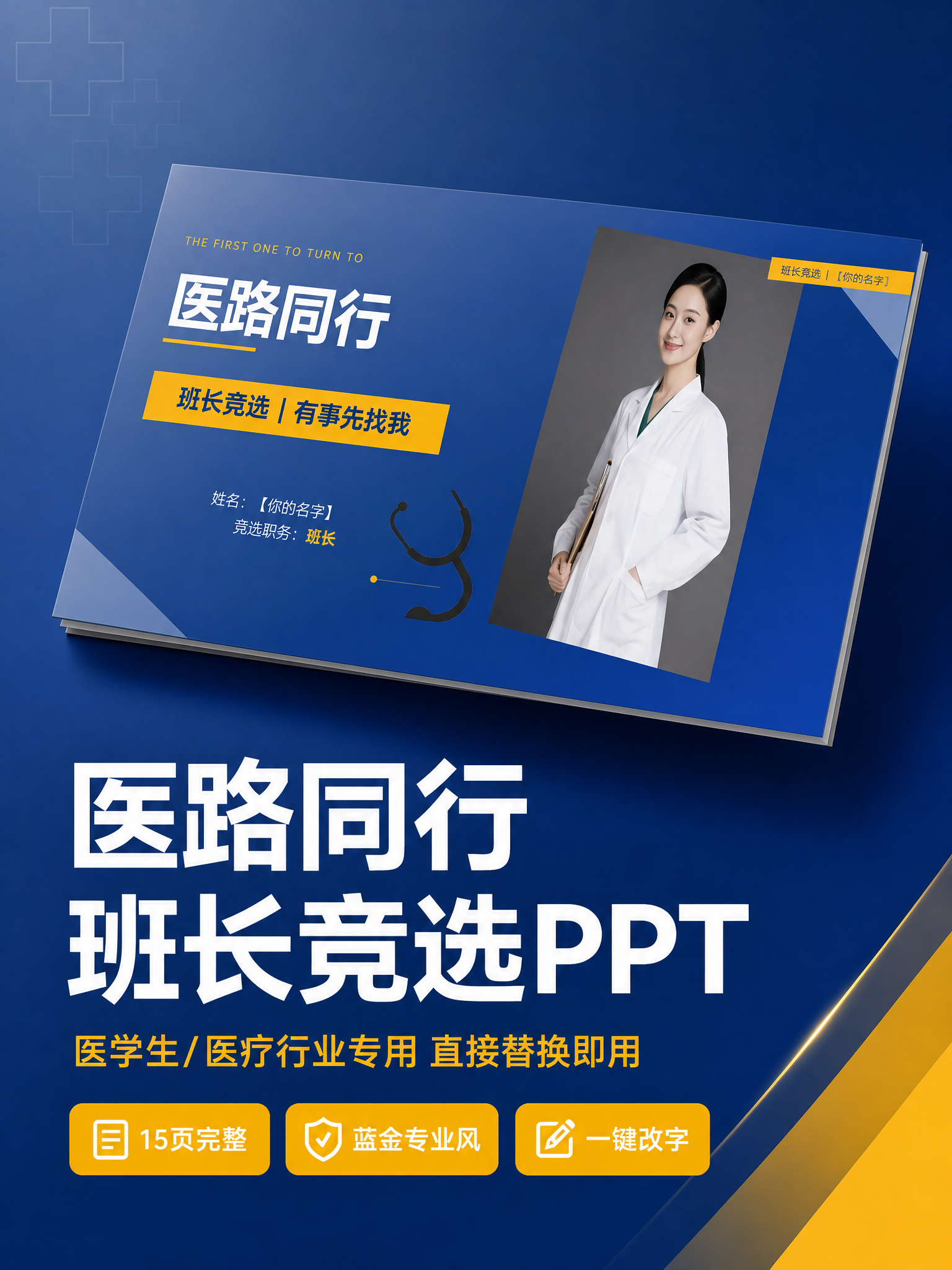 [主图-1] 小红书商品主图首图，主题：医路同行班长竞选PPT… - 图片创意预览