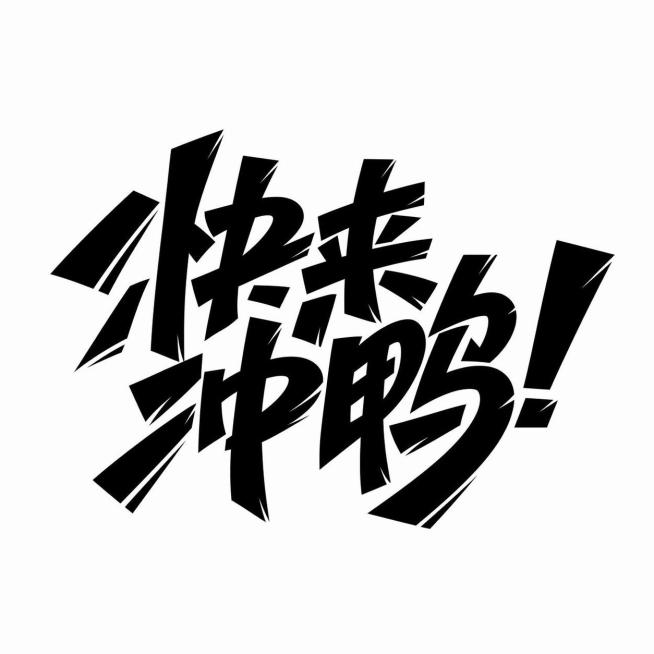 参考原图片的涂鸦风格，进行字体设计，内容是文字“快来冲鸭!”，纯(1)预览效果