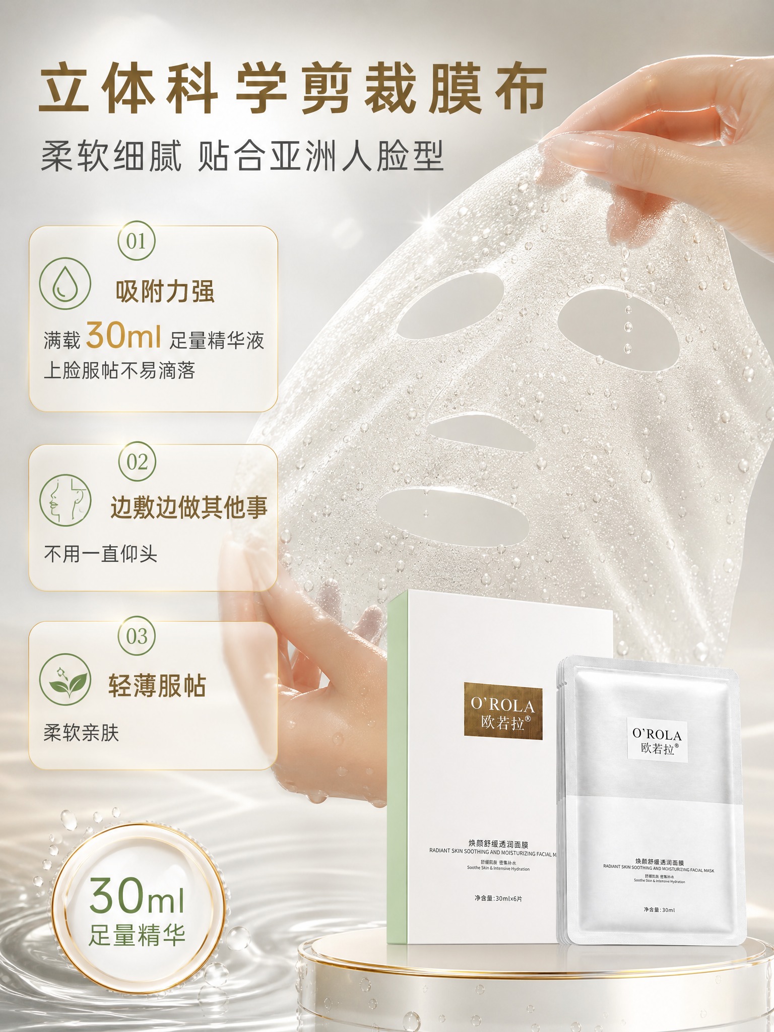 [主图-4] 欧若拉提亮面膜膜布体验页，唯一任务：立体剪裁膜布… - 图片创意预览