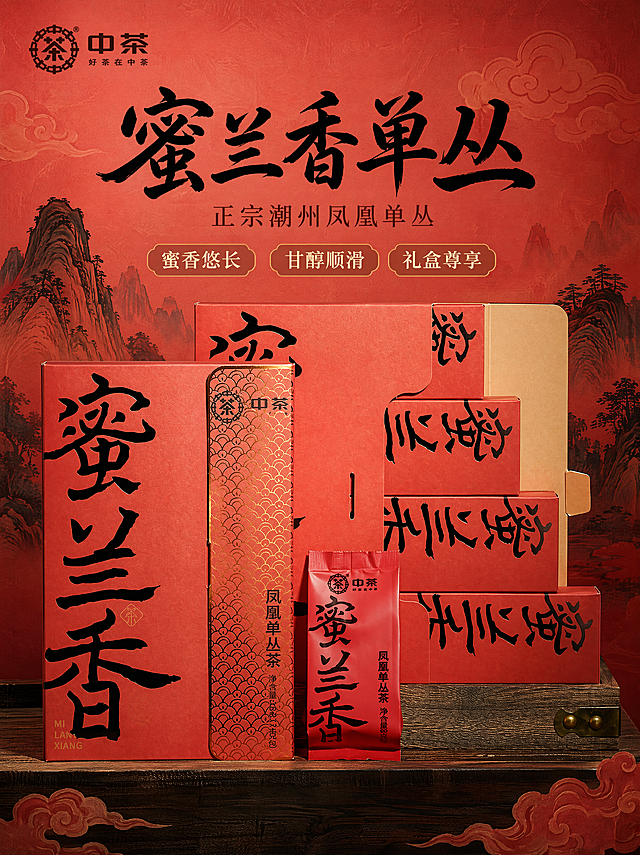 [主图1-首图]中茶蜜兰香凤凰单丛茶国潮风格首图，保持原产品外观、结构、材质、颜色与输入图片一致，杜绝变形和色差，产品放置画面中心偏上，商品主体占比约70%。背景为国潮朱砂红宣纸底纹，搭配暗纹云纹和传统水墨山水剪影，营造国风氛围感。左上角放置提取的原产品中茶Logo，保留原字形和配色。画面顶部留白区域居中排版大字主文案："蜜兰香单丛"，黑色粗体书法字体最大；下方副标题："正宗潮州凤凰单丛"，深棕色小号字体。三个卖点标签横向排列："蜜香悠长" "甘醇顺滑" "礼盒尊享"，米白字配浅棕色描边。国潮风格，商业摄影质感，光线柔和通透，产品清晰真实，画面干净高级。光影：主光从左前方打亮产品，右侧辅助光填充，背景暗纹有低亮度装饰光，整体光影层次分明。配色：主色调朱砂红国潮色，辅助搭配黑金，凸显传统国风。视角构图：平视视角，主体居中，景深适中，轮廓完整不裁切。比例分辨率：3:4比例，750*1000像素，4K分辨率，文字清晰可辨。负向提示词：变形，水印，文字错乱，产品图模糊，背景杂乱。
