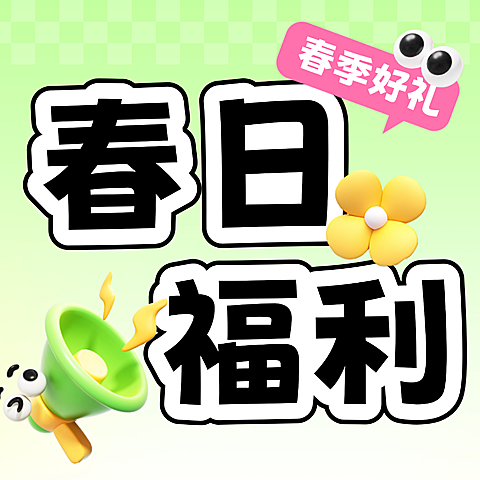 春日营销福利公众号次图