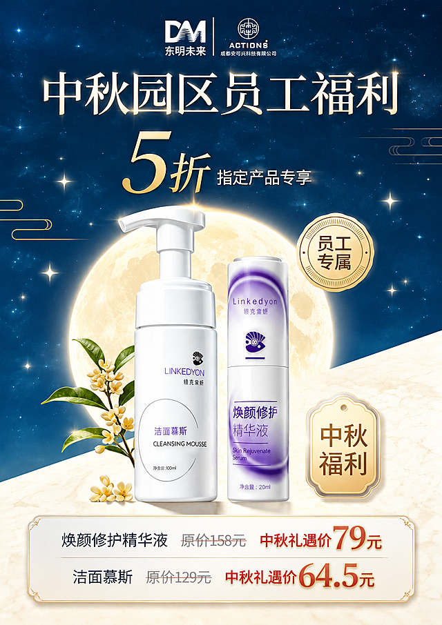 基于上传的中秋员工福利海报进行精修优化，保留原图整体构图、深蓝夜空背景、满月、桂花枝、两款产品（洁面慕斯与焕颜修护精华液）、顶部品牌标识、主副标题、员工专属徽章等所有元素不变，提升画面质感与精致度。在画面下方的空白区域（底部浅灰色矩形区域）加入两行价格文字信息，文字内容为：第一行"焕颜修护精华液 原价158元 中秋礼遇价79元"，第二行"洁面慕斯 原价129元 中秋礼遇价64.5元"。价格数字"158元""79元""129元""64.5元"必须精确渲染，不得错位、遗漏或编造。原价使用灰色小字加删除线，礼遇价使用金色/红色醒目大字，两行文字居中对齐，排版精美清晰。整体风格为高端美妆中秋促销海报，清透高级柔光质感，产品瓶身光泽精致，背景星月点缀细腻，画面中所有信息区域填充完整合理内容，无空白框，版式精美，商品主体清晰不被文字遮挡。