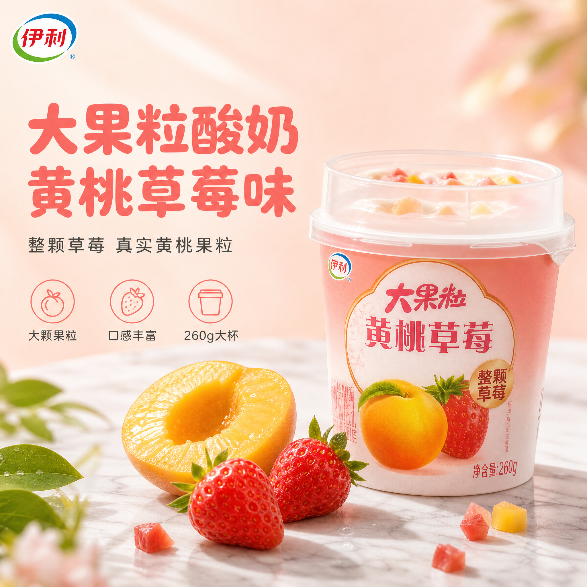 [单张主图] 伊利大果粒黄桃草莓风味酸奶 高级氛围感主图 食欲… - 图片创意预览