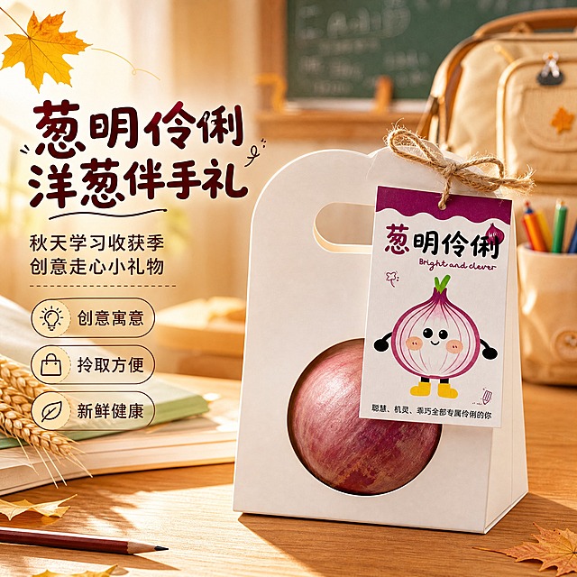 [主图-1] 主题：创意洋葱伴手礼首图，突出「葱明伶俐」趣味寓意与秋日学习收获氛围，吸引家长与老师点击。
[统一基调] 整体风格温馨童趣、秋日暖调、专业品质感；背景主色为暖橘色渐变搭配浅米黄，标题字色为深棕红，辅助字色为暖棕色，强调色为洋葱紫；字体样式为圆润可爱黑体，标题粗体醒目，辅助文字纤细清晰；卡片样式为圆角白底配细棕边，图标为手绘简笔风格。
[画面] 产品位于画面中央偏右，占比约65%，正面视角略微倾斜，完整展示白色手提礼盒、圆形镂空处露出的新鲜紫皮洋葱、麻绳悬挂的「葱明伶俐」卡通吊卡；礼盒侧面保持空白如原图所示。左侧为文案区域。背景为秋日温馨教室/书桌场景，隐约可见小书包、铅笔、枫叶、稻穗等秋天与学习元素，营造开学收获氛围。画面左上角有一片飘落的金黄枫叶增加动感。产品下方有柔和投影，自然放置在木质桌面上。
[光影质感] 自然暖光从左上方照射，产品表面有柔和高光，洋葱表皮纹理清晰可见，纸质礼盒呈现哑光质感，麻绳纤维细节真实，整体温暖通透，商业摄影质感。
[配色] 主背景暖橘渐变+米黄，标题深棕红，辅助文字暖棕，强调色洋葱紫，点缀金黄枫叶色。
[文字版式] 左侧竖排布局。主标题大字「葱明伶俐 洋葱伴手礼」，下方副标题「秋天学习收获季 创意走心小礼物」，再下方三个小图标配文字：「创意寓意」「拎取方便」「新鲜健康」。文字均放在左侧负空间，不遮挡产品主体。
[输出要求] 1:1正方形，2048px，文字清晰可读，产品完整清晰，细节丰富；禁止变形、错字、模糊、杂乱背景、水印、平台Logo、极端用词。