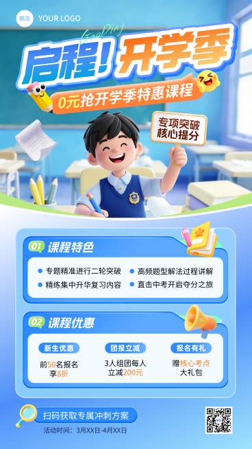 3D卡通开学季课程介绍培训招生手机海报预览效果