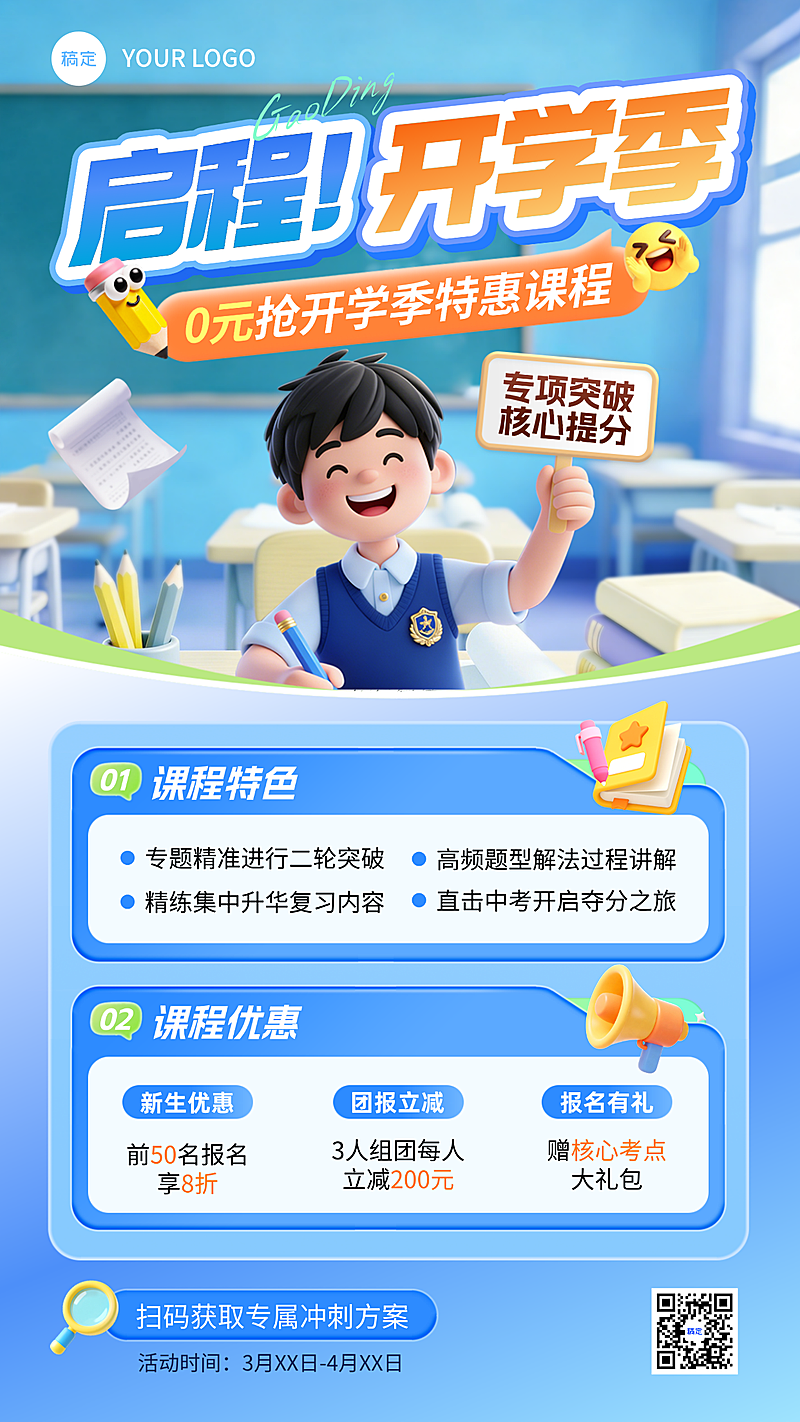 3D卡通开学季课程介绍培训招生手机海报