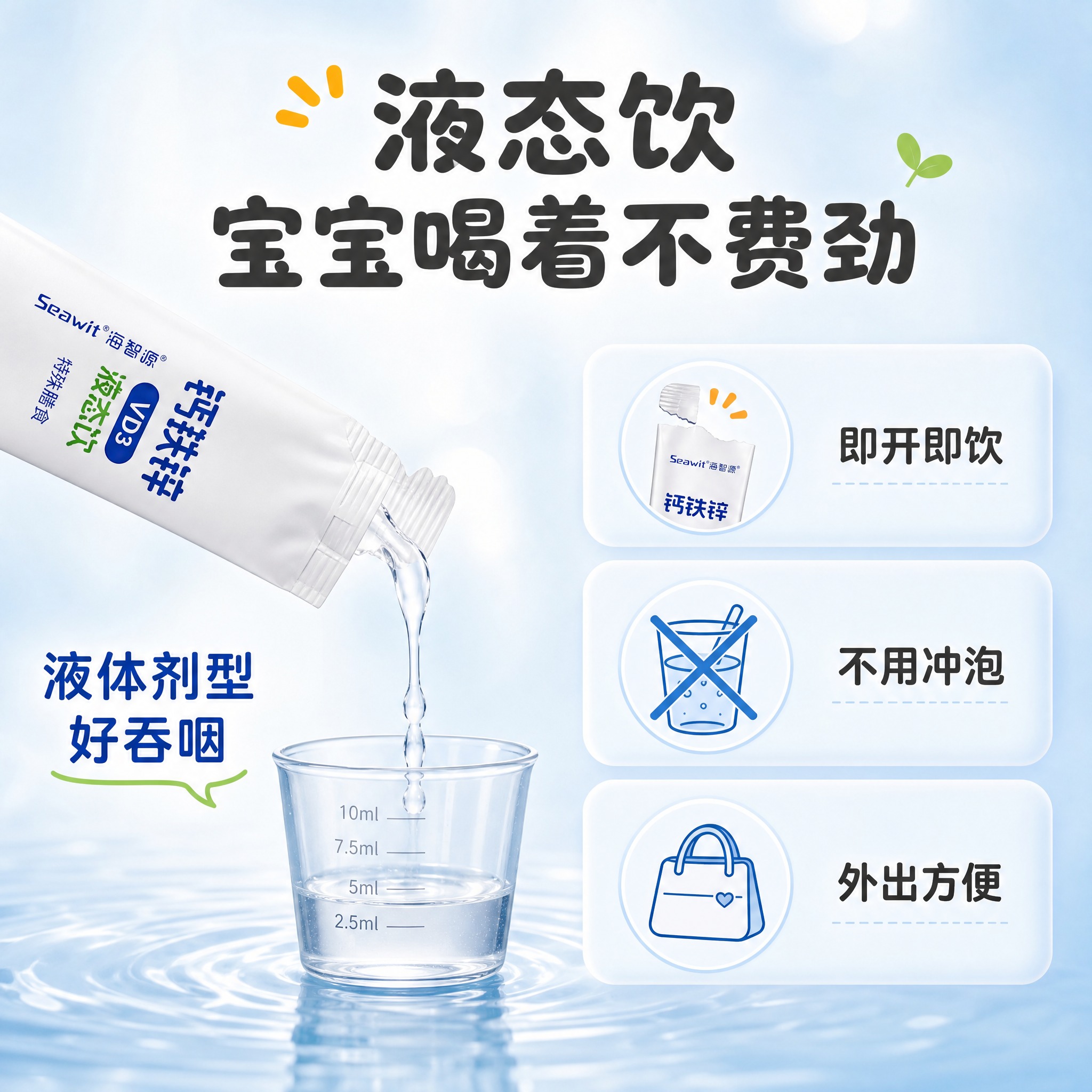 [主图-3] 海智源钙铁锌VD3液态饮 液态剂型优势展示图。… - 图片创意预览