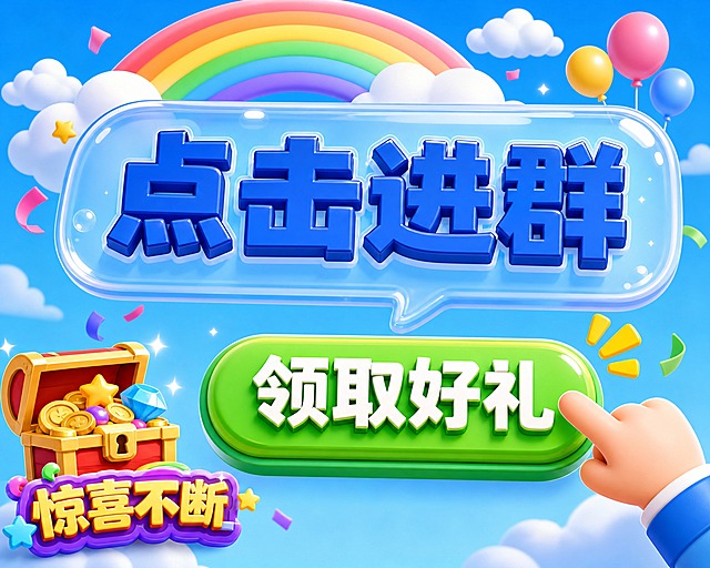 3D卡通风格，天蓝色渐变背景，上方是蓝色半透明气泡框，里面用深蓝色粗体立体字写着"点击进群"四个大字，下方是绿色立体按钮，按钮上用白色粗体字写着"领取好礼"，右下角有一只3D卡通小手正指向按钮，左下角有一个宝箱，底部写着"惊喜不断"，上方有彩虹和云朵装饰，色彩鲜艳活泼，卡通插画