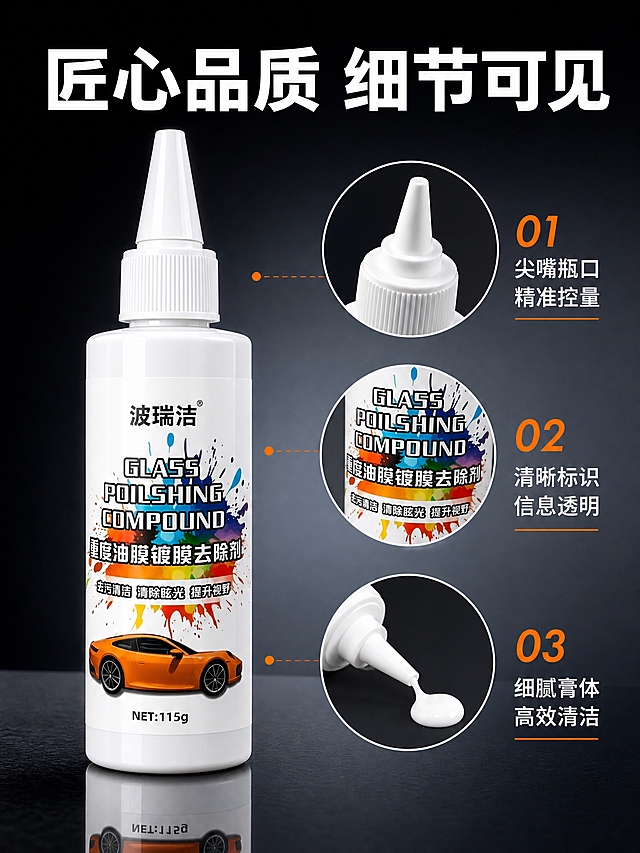 [商品] 使用【图1】波瑞洁重度油膜镀膜去除剂；保留白色瓶身、尖嘴瓶口、瓶身英文GLASS POILSHING COMPOUND、中文重度油膜镀膜去除剂、橙色跑车图案、净含量115g标识；产品占画面约50%，正面略微侧转角度展示瓶身细节。
[画面] 产品细节页，目标建立品质信任。产品居中偏左放置，瓶身略微侧转展示立体感，底部放置在深色反光台面上，有清晰倒影。右侧为三个细节特写小图上下排列：尖嘴瓶口设计、瓶身标签细节、膏体质地特写（从瓶口挤出少量乳白色膏体）。阅读动线从左至右，从上至下。
[视觉] 套系策略：风格=产品精修商业摄影，高级质感；标题字=粗黑体大字；正文字=常规黑体；主色=深灰背景+白色产品；背景延展=基于深灰做渐变层次，底部有反光台面；强调色=橙色，仅用于细节编号和高亮；标题色=白色；正文色=浅灰色；组件=圆形细节框、细线引线、橙色编号；光影=侧上方柔光，瓶身有清晰高光和轮廓光，质感高级。
[文字] 画面顶部主标题："匠心品质 细节可见"，白色粗体大字。右侧三个细节分别标注："01 尖嘴瓶口 精准控量"、"02 清晰标识 信息透明"、"03 细腻膏体 高效清洁"，白色常规字体配橙色编号。文字不遮挡产品主体。
[规格] 图片比例3:4竖版，2K分辨率。避免变形、错字、文字过小、产品颜色改变、瓶身文字错乱、质感廉价、水印、平台Logo。