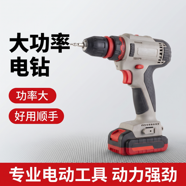 [单张主图] 无线充电钻，爆款促销感主图，目标突出高功率性能与易用性。
[画面主体] 输入图片中的充电钻主体，保持产品外观（物理结构、材质质感、颜色）与输入产品图绝对一致，杜绝任何变形和色差，精细化处预览效果