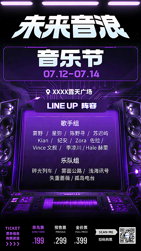 紫色潮酷音乐节歌单活动宣传售票打折竖版海报