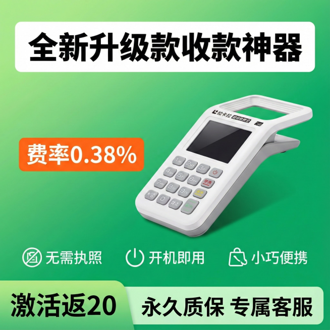 帮我生成电商主图，两张是抠好的产品，一张是参考图【全新升级款   个人商家均可用  无需执照  开机即用   支持扫码   费率0.38%   4G网   超长续航  售后无忧  全国包邮 支持多种支预览效果