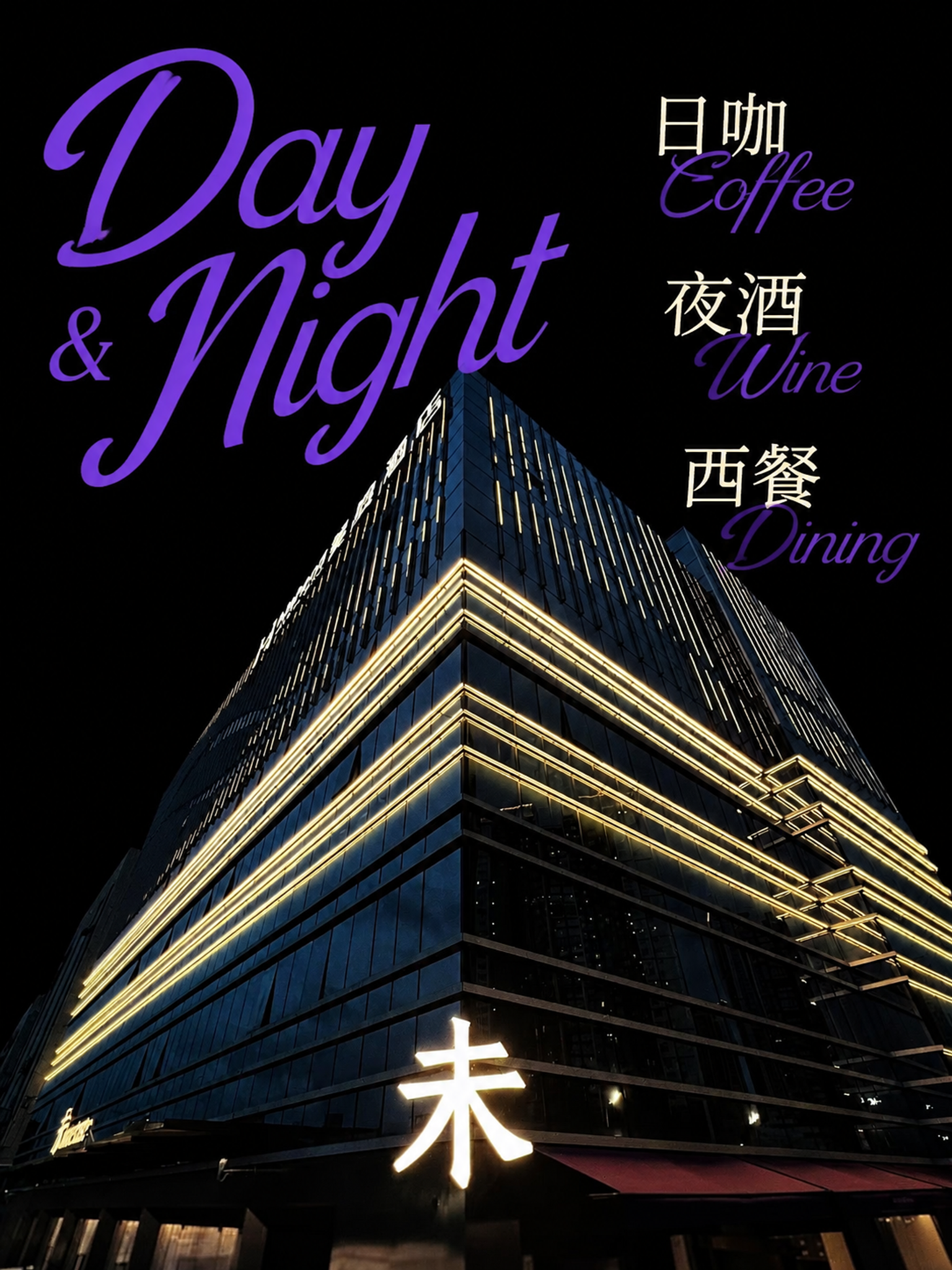 按照参考图的设计风格，制作一张「日咖·夜酒·西餐」主题海报。建… - 图片创意预览