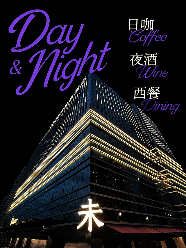 按照参考图的设计风格，制作一张「日咖·夜酒·西餐」主题海报。建筑主体保持原图的酒店大楼仰拍视角和暖黄色灯带，背景改为纯黑色。文字采用同款风格：左上角大字号紫色艺术花体英文"Day & Night"，字体优雅有设计感；右侧搭配米白色中文"日咖""夜酒""西餐"错落排列，中文下方对应紫色花体英文"Coffee""Wine""Dining"。整体版式与参考图一致：文字环绕建筑上方，中英文混搭，紫色+米白配色，潮酷高级感，竖版构图，建筑为视觉主体，文字不遮挡建筑核心部分。画面中所有文字必须清晰可读，无错别字。