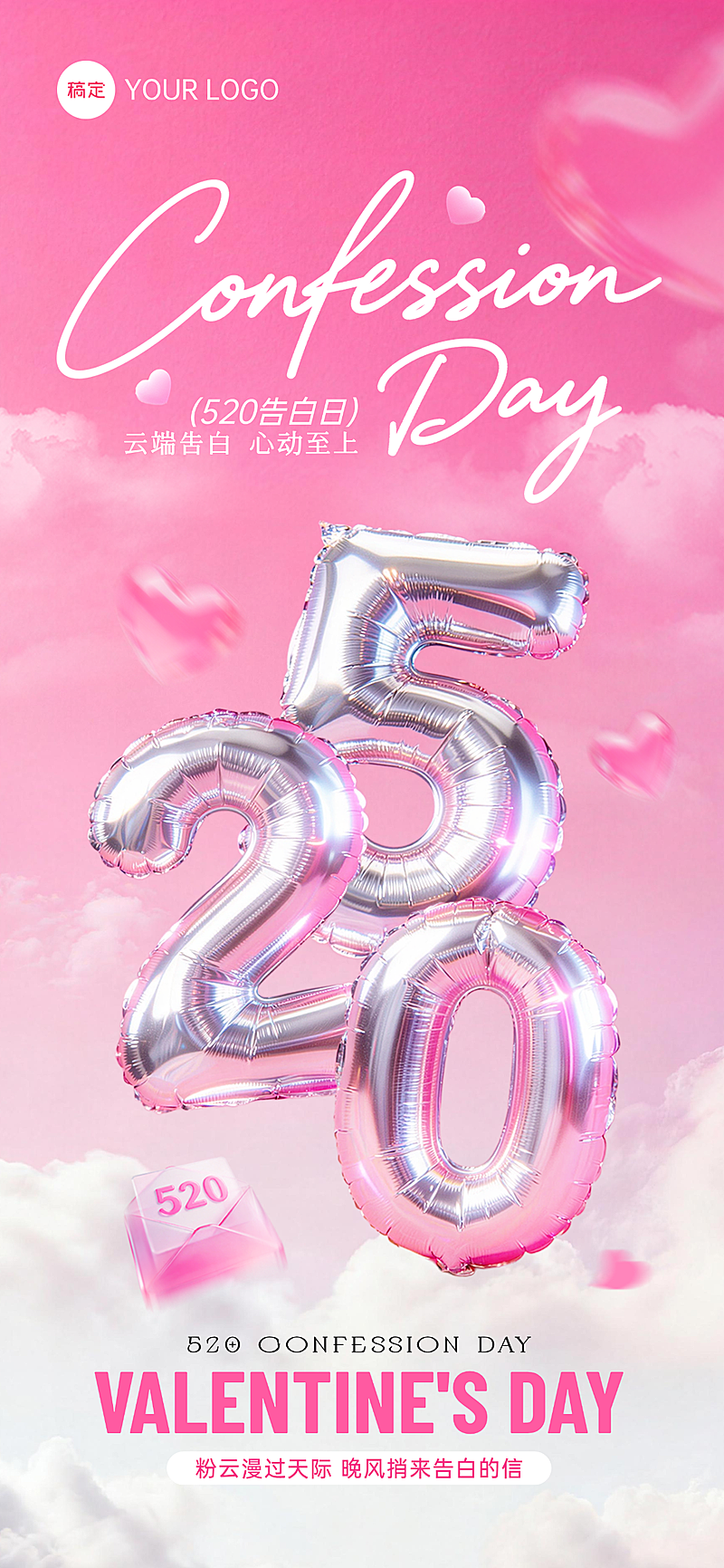 520情人节告白日浪漫温馨全屏海报