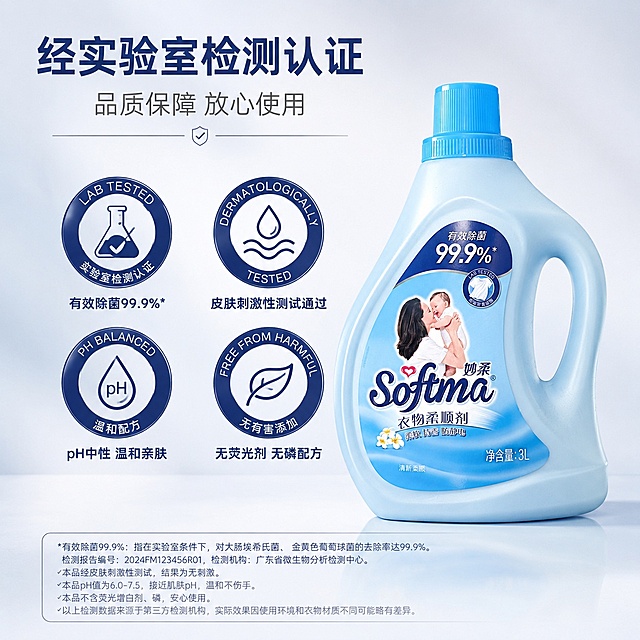 [第8屏] 信任背书展示-妙柔衣物柔顺剂品质检测认证。本屏使用【图1】作为商品主体。
[氛围/风格] 专业权威质感，简约干净，突出可信感。
[元素布局] 画面左侧展示实验室检测认证徽章，放大清晰呈现，右侧摆放完整产品图，产品占比约50%，背景浅灰色渐变，底部补充品质说明文字；产品外观与输入图一致。
[光影质感] 左侧徽章光线集中突出，右侧产品柔和打亮，整体干净专业，层次分明。
[配色色系] 全局底色 #F0F4F8；主色深蓝色徽章；辅助色浅蓝色产品，白色文字。
[视角构图] 左右布局，左侧认证右侧产品，信息层级清晰。
[文字版式] 顶部主标题「经实验室检测认证」，下方补充文案「品质保障 放心使用」，文字简洁不花哨，清晰可读。
[比例分辨率] 1:1方图比例，4K分辨率，文字清晰可辨，高清画质。
[负向提示词] 徽章模糊，产品变形，文字错乱，夸大虚假认证