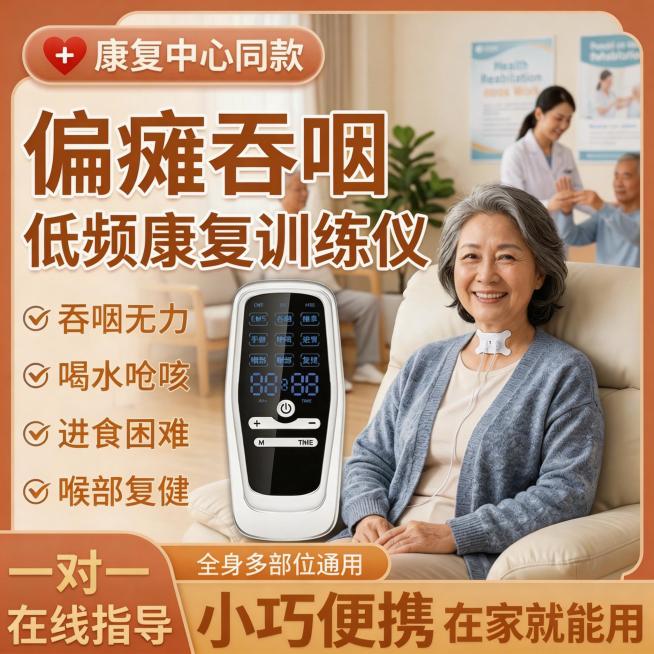 居家康复场景，老年女性患者在家中客厅使用偏瘫吞咽低频康复训练仪，喉咙中间有吞咽贴片，背景是温馨的居家环境，家人在旁陪伴，产品图位置和吞咽贴片位置与原图一致，卖点文字内容不变，文字颜色改为暖棕色，框架模预览效果