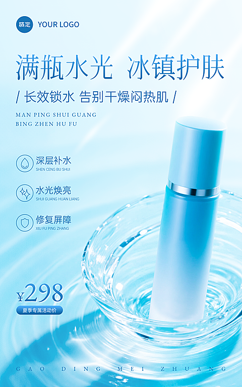 商品零售美容美妆补水护肤产品夏季清新蓝调现代科技感通用宣传手机竖版海报
