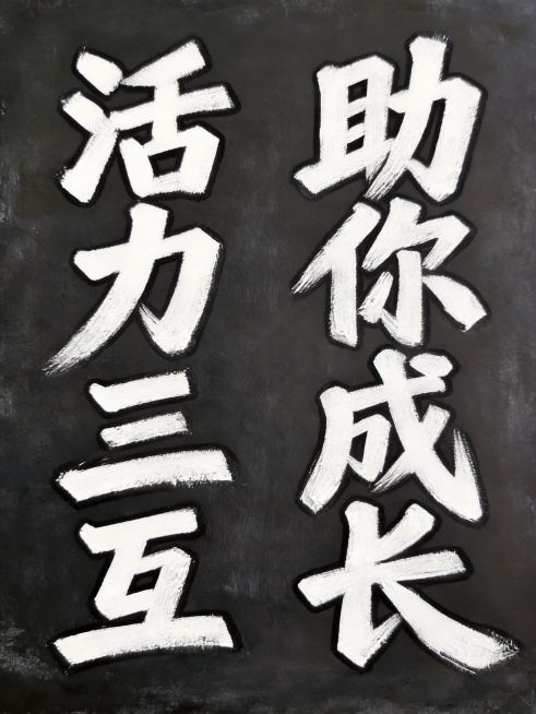 移除画面中的印章装饰，保留所有现有设计：纯白色字体，黑色描边，纯色无渐变，竖版双列排列，舒展字间距，纯白色背景，保持黑板粉笔手绘风格和粗壮笔触不变，八个字为"活力三互助你成长"。预览效果