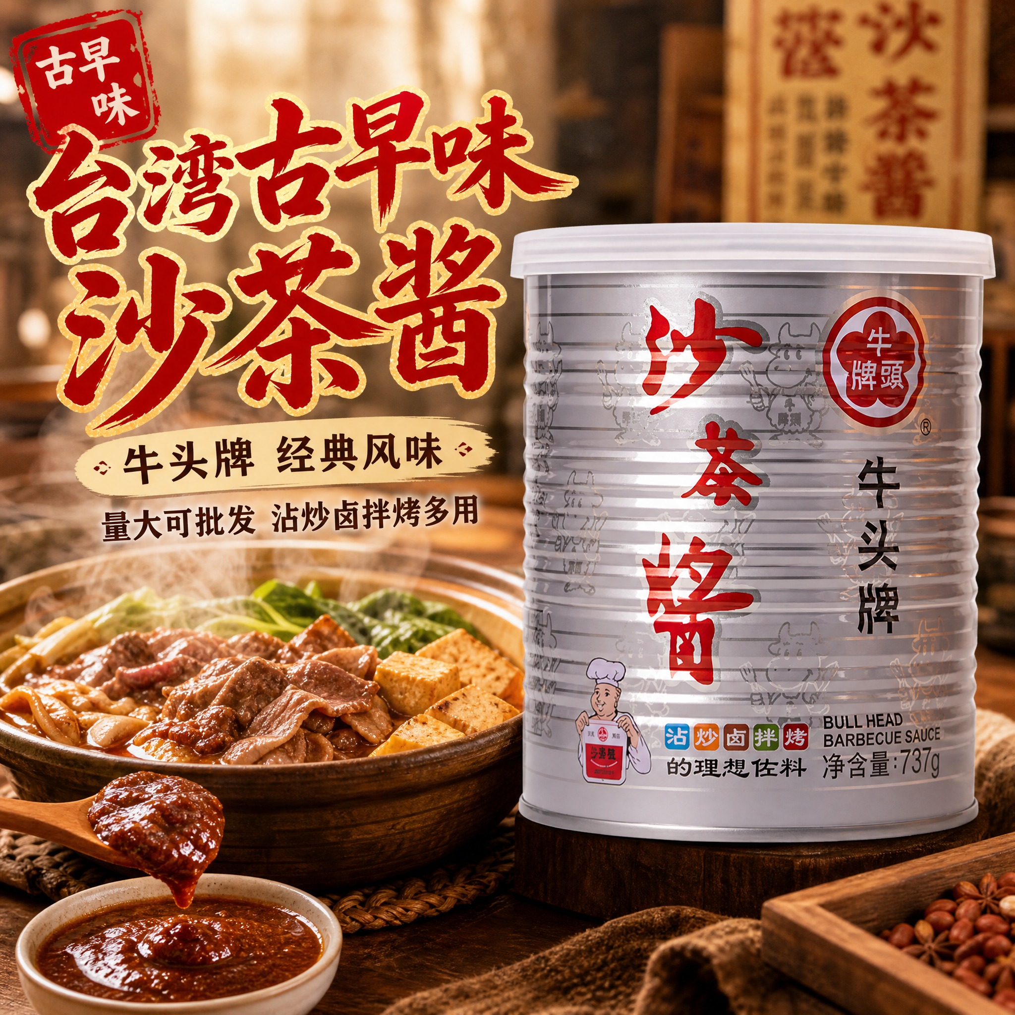 [主图-1] 首图点击率，突出牛头牌沙茶酱台湾古早味与量大可批… - 图片创意预览