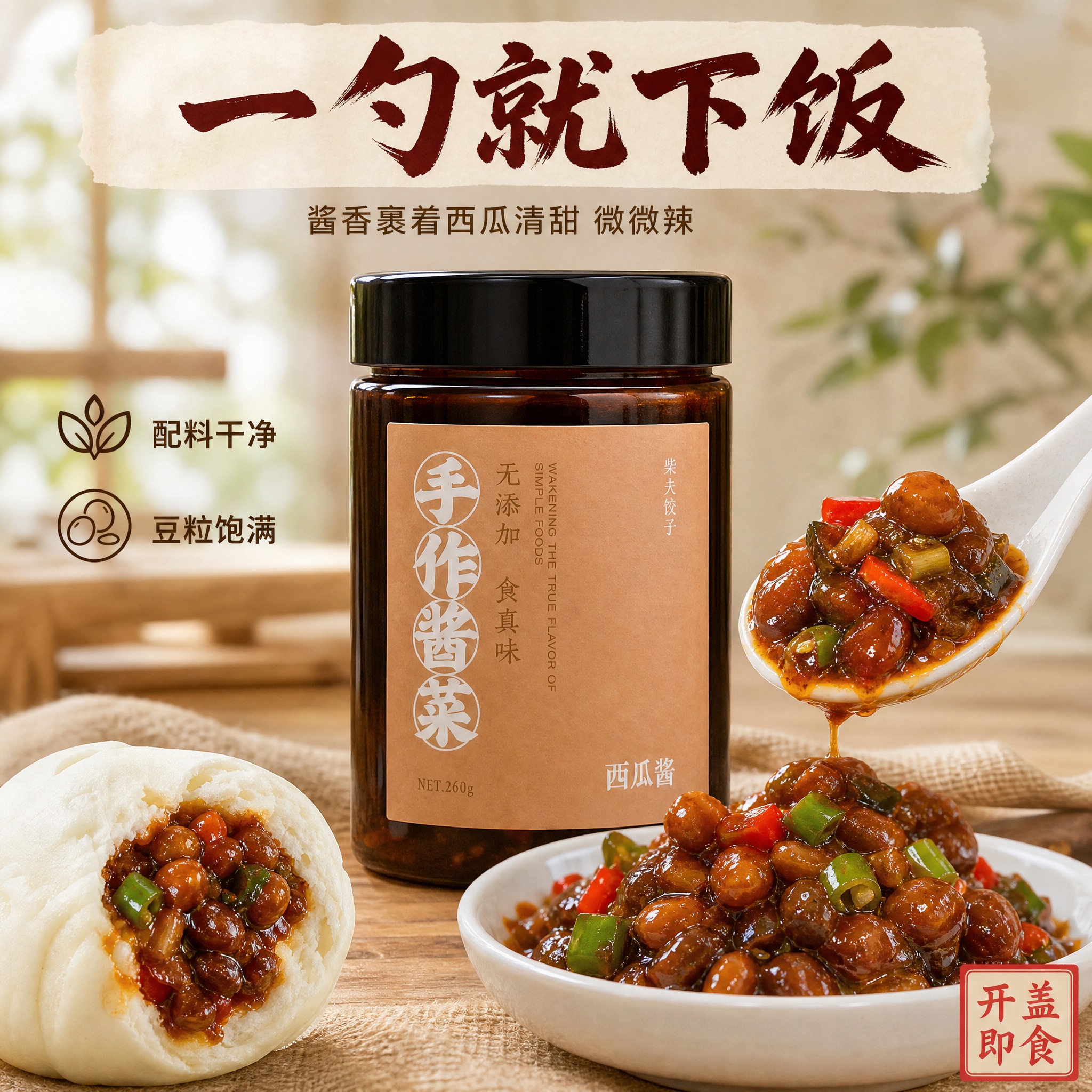 [主图-2] 唯一任务：真实感包装主图，本次重出重点是酱体质感… - 图片创意预览