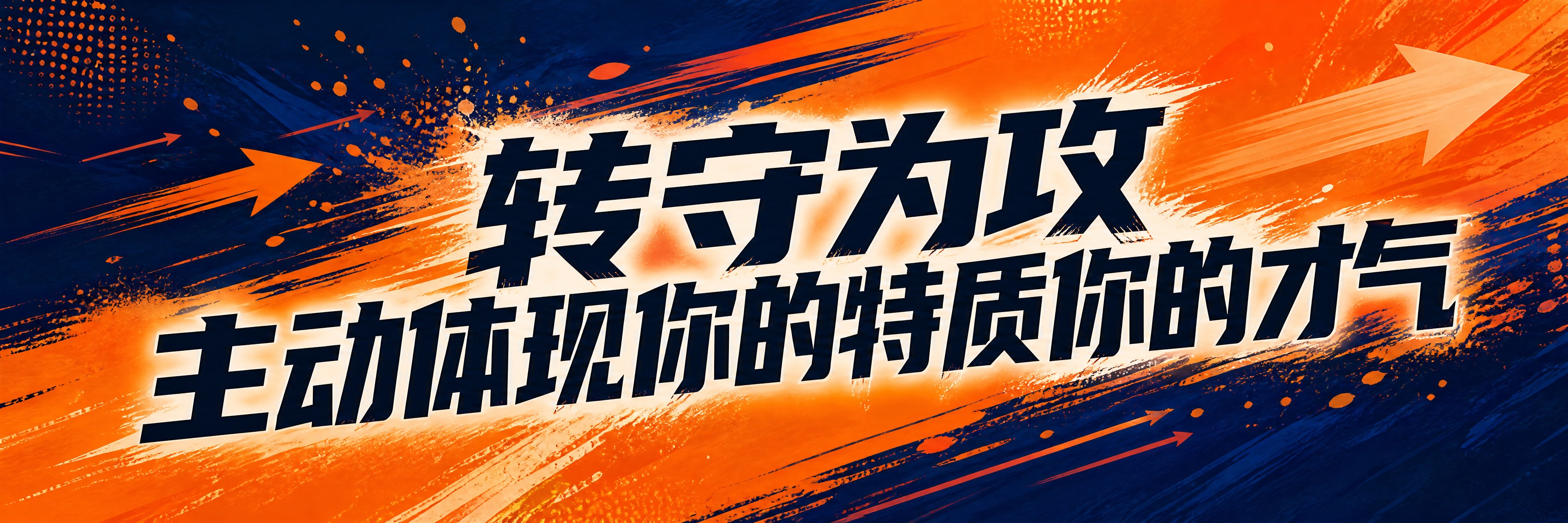 青春励志考试主题横幅海报，横版超宽幅。画面中央是超大号粗体主标… - 图片创意预览