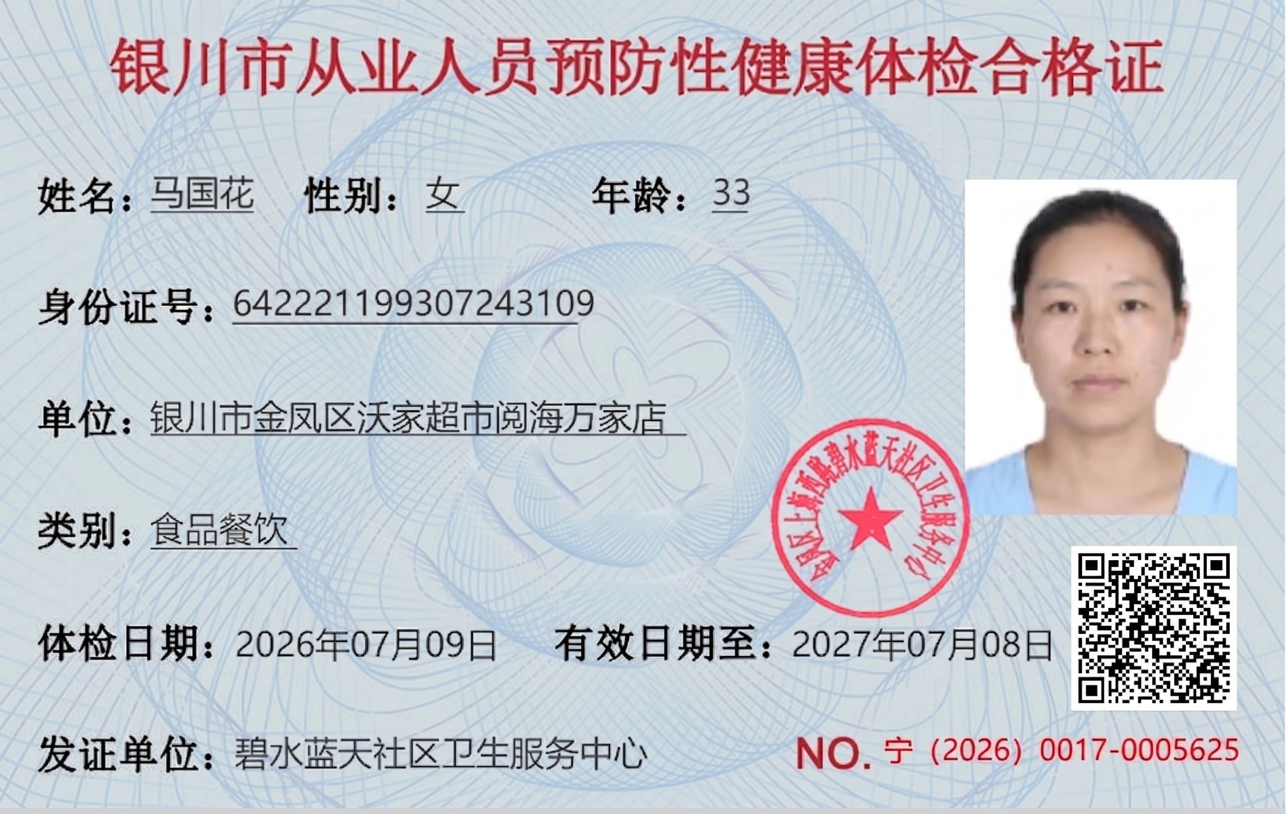 姓名：张雪 改为 马国花 年龄改为33 身份证号改为：6422… - 图片创意预览