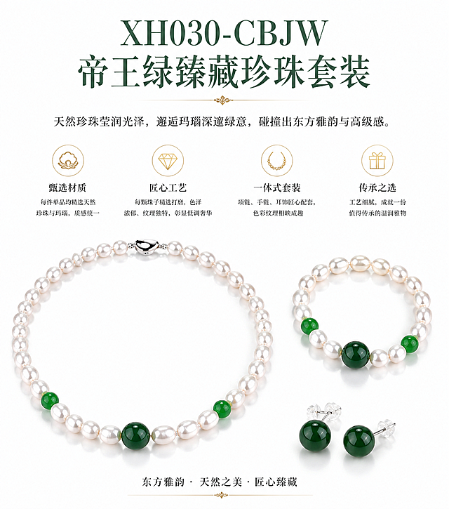 将三张珠宝图合成一张产品海报，产品名称是【XH030-CBJW】帝王绿臻藏珍珠套装，卖点：天然珍珠莹润光泽，邂逅玛瑙深邃绿意，碰撞出东方雅韵与高级感。每颗珠子精选打磨，色泽浓郁、纹理独特，彰显低调奢华。项链、手链、耳饰一体式匠心配套，色彩纹理相映成趣，免除搭配烦恼。每件单品均精选天然珍珠与玛瑙，质感统一，工艺细腻，成就一份值得传承的温润雅物。纯白色背景，清晰展示项链、手链、耳饰三件套，排版美观，保留产品细节