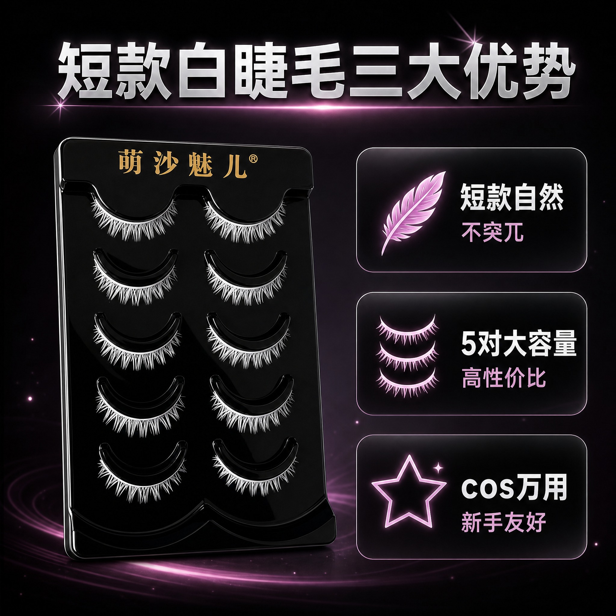 [主图-3] 萌沙魅儿短款白色cosplay假睫毛（5对装）核… - 图片创意预览