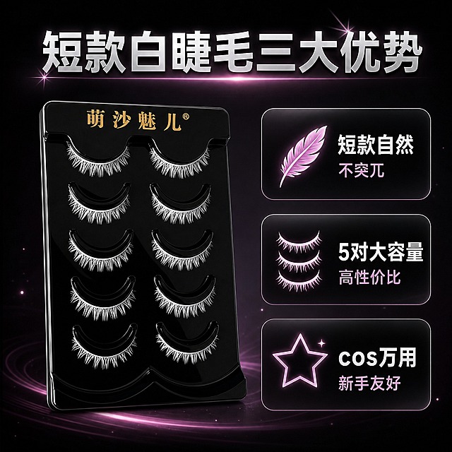 [主图-3] 萌沙魅儿短款白色cosplay假睫毛（5对装）核心卖点展示。
[统一基调] 整体风格为二次元cos风高级信息图，黑银粉配色，背景为深黑色渐变带微弱粉紫色光晕，主标题字色为银白色，辅助字色为浅粉色，强调色为粉紫色，字体为干净现代非衬线体，标题粗体醒目，卡片为半透明黑色圆角带细银边。
[画面] 画面中心偏左位置展示萌沙魅儿黑色托盘短款假睫毛产品，睫毛短而整齐，略微倾斜，产品占画面约40%。画面右侧分布三个圆角半透明黑色信息卡片，呈竖排排列，每个卡片配有一个粉紫色小图标和两行文字。第一个卡片图标为羽毛，文字为「短款自然」和「不突兀」；第二个卡片图标为多对睫毛图案，文字为「5对大容量」和「高性价比」；第三个卡片图标为星星，文字为「cos万用」和「新手友好」。画面顶部有主标题。
[光影质感] 商业摄影质感，产品部分柔光箱打光，短款睫毛纤维清晰有光泽，信息卡片有轻微玻璃拟态质感，整体干净专业。
[配色] 主色深黑色，辅助色银白色、浅粉色，点缀色粉紫色，信息卡片为半透明黑色带细银边，图标为粉紫色。
[文字版式] 主标题「短款白睫毛三大优势」银白色粗体大字位于画面顶部居中，字号最大；每个信息卡片内第一行文字为银白色粗体，第二行文字为浅粉色常规体，字号约为第一行的60%。所有文字清晰可读，不遮挡产品主体。
[输出要求] 比例1:1，2048x2048像素，文字清晰可读，产品清晰，必须是短款白色睫毛。负向：变形、错字、模糊、杂乱、水印、淘宝天猫平台logo、信息重复、卡片遮挡产品、文字拉伸变形、长款睫毛、睫毛过长。