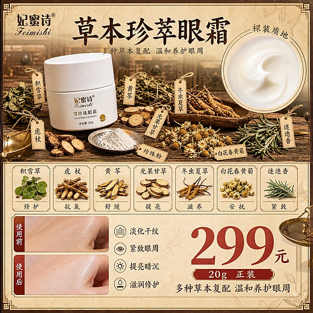 [单张主图] 妃蜜诗雪珍珠眼霜 中药草本风格爆款信息型主图 1张 淘宝/天猫 1:1比例 整合产品展示 草本成分 质地展示 使用前后对比 价格信息于一图

[画面主体] 画面中上部偏左放置妃蜜诗雪珍珠眼霜白色瓶身主体 瓶身标签文字Logo颜色形态与输入产品图完全一致 妃蜜诗 Feimishi 雪珍珠眼霜 Snow Pearl Eye cream 净含量20g 金色贝壳标识 瓶身哑光白瓷质感 瓶盖同色 主体占画面约30% 放置在古朴中药柜抽屉前的深棕色木质台面上 瓶身周围散落摆放晒干后的中药材原料 包括干燥积雪草叶片 虎杖根切片 黄芩根段 光果甘草根 冬虫夏草干品 白花春黄菊干花 迷迭香干叶 珍珠粉小碟 每种药材用细线标签标注名称 药材形态为传统中药铺晒干后的干燥状态 颜色偏黄褐色系 自然散落不杂乱

[构图版式] 采用多区块信息整合版式 顶部通栏放品牌和主标题 左上部放产品主体和草本原料陈列 右上部放产品内部质地裸装展示圆形图框 中部横向排列草本成分列表卡片 左下部放使用前后对比图 右下部放价格和功效卖点 整体背景为复古中药铺风格 浅米黄色做旧宣纸纹理 隐约可见中药柜抽屉木纹轮廓 画面边缘有深棕色细边框装饰

[场景元素] 背景为浅米黄色复古宣纸纹理 中景虚化的深棕色中药柜抽屉格 台面为老榆木纹理 点缀元素包括 铜制小药秤一角 竹制药匾边缘 干草本植物枝条 整体营造传统中药炮制的专业氛围 产品底部有自然柔和的接触阴影

[文案版式] 顶部左侧放品牌名 妃蜜诗 右侧放主标题 草本珍萃眼霜 主标题用深棕色书法风格宋体 字号最大 右上部圆形图框内展示眼霜膏体质地特写 奶白色细腻乳霜质地 带珍珠光泽 图框上方标注 裸装质地 中部横向排列7个小卡片 每个卡片配一种晒干药材小图和名称 积雪草 虎杖 黄芩 光果甘草 冬虫夏草 白花春黄菊 迷迭香 卡片下方小字标注对应功效 修护 抗氧 舒缓 提亮 滋养 安抚 紧致 左下部使用前后对比 上下排列两张手部特写图 上图标注 使用前 下图标注 使用后 展示皮肤滋润度光泽度提升 对比图旁标注功效 淡化干纹 紧致眼周 提亮暗沉 滋润修护 右下部醒目位置放价格 299元 价格用红棕色大号字体 下方小字 20g 正装 底部一行小字 多种草本复配 温和养护眼周

[光影质感] 主光从左上方45度斜射 柔和自然光质感 产品瓶身有柔和高光和反光 药材纹理清晰 背景虚化 景深自然 整体色调偏暖棕米黄 中药铺复古质感 商业摄影级清晰度

[配色字体] 主色 米黄色 深棕色 辅助色 赭石红 草木绿 金色点缀 主标题用粗宋体 深棕色 辅助文字用细黑体 深棕色 价格用赭石红色粗体 整体字体风格统一 传统中药包装质感

[比例分辨率] 1:1 2048x2048 2k分辨率 文字清晰可辨 产品细节清晰

[负向提示词] 产品变形 瓶身文字模糊错字 Logo变形 药材形态错误 现代感过强 背景杂乱 水印 平台Logo 夸张对比效果 医疗功效暗示 人物面部 畸形手部 悬浮感 穿模