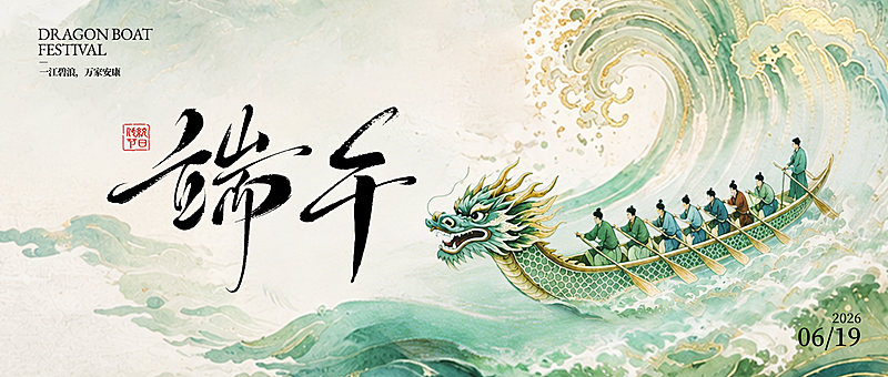 端午节节日祝福通用公众号首图