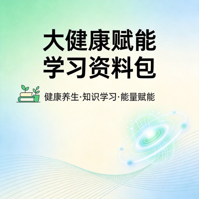 大健康赋能学习资料包封面设计，简约专业风格，结合健康养生、知识学习与能量赋能主题，清新自然配色，教育商务质感预览效果