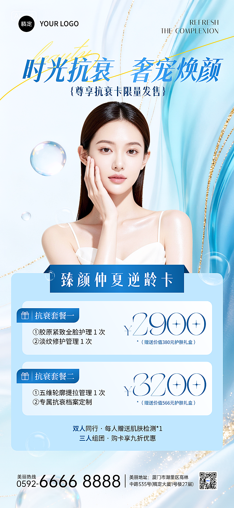 美业营销活动海报设计抗臻颜仲夏逆龄卡全屏竖版海报