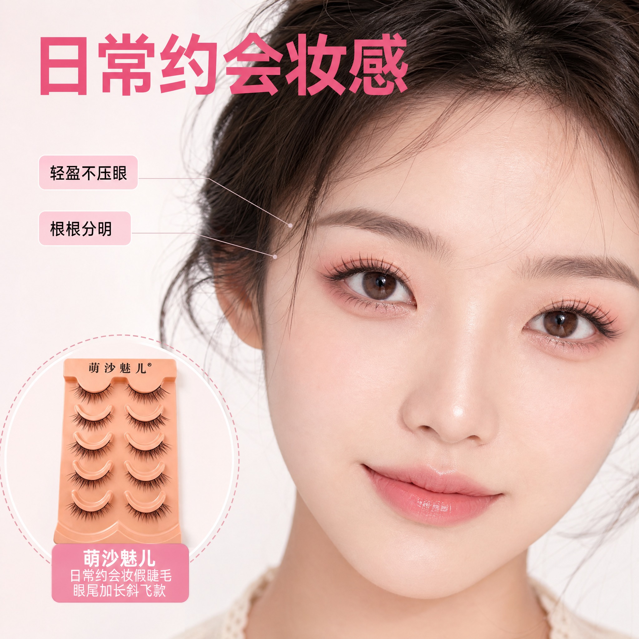 [主图-3] 商品名称「萌沙魅儿 日常约会妆假睫毛 眼尾加长斜… - 图片创意预览