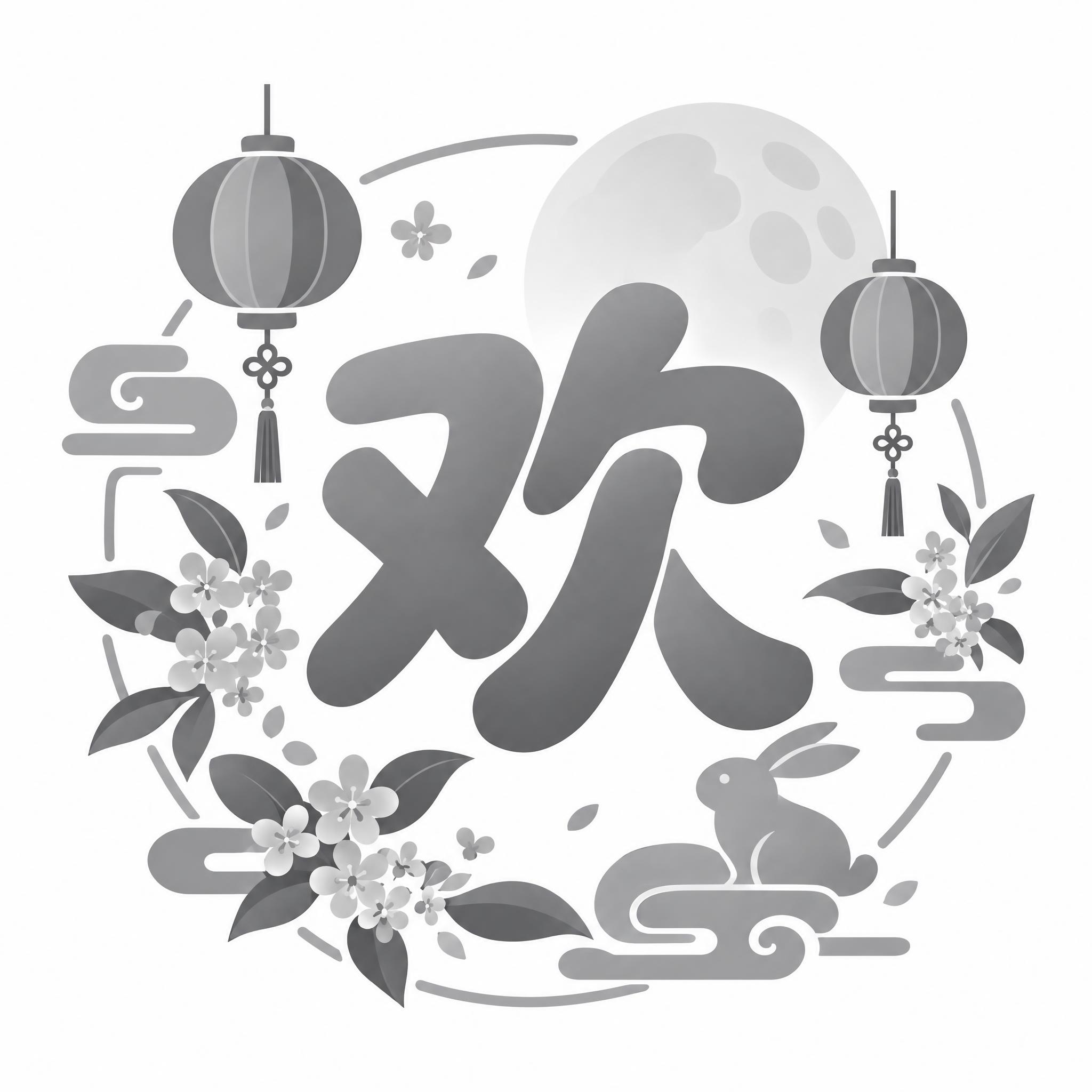 中秋节商城小图标，中心是一个大大的灰色'欢'字，字体圆润饱满有… - 图片创意预览
