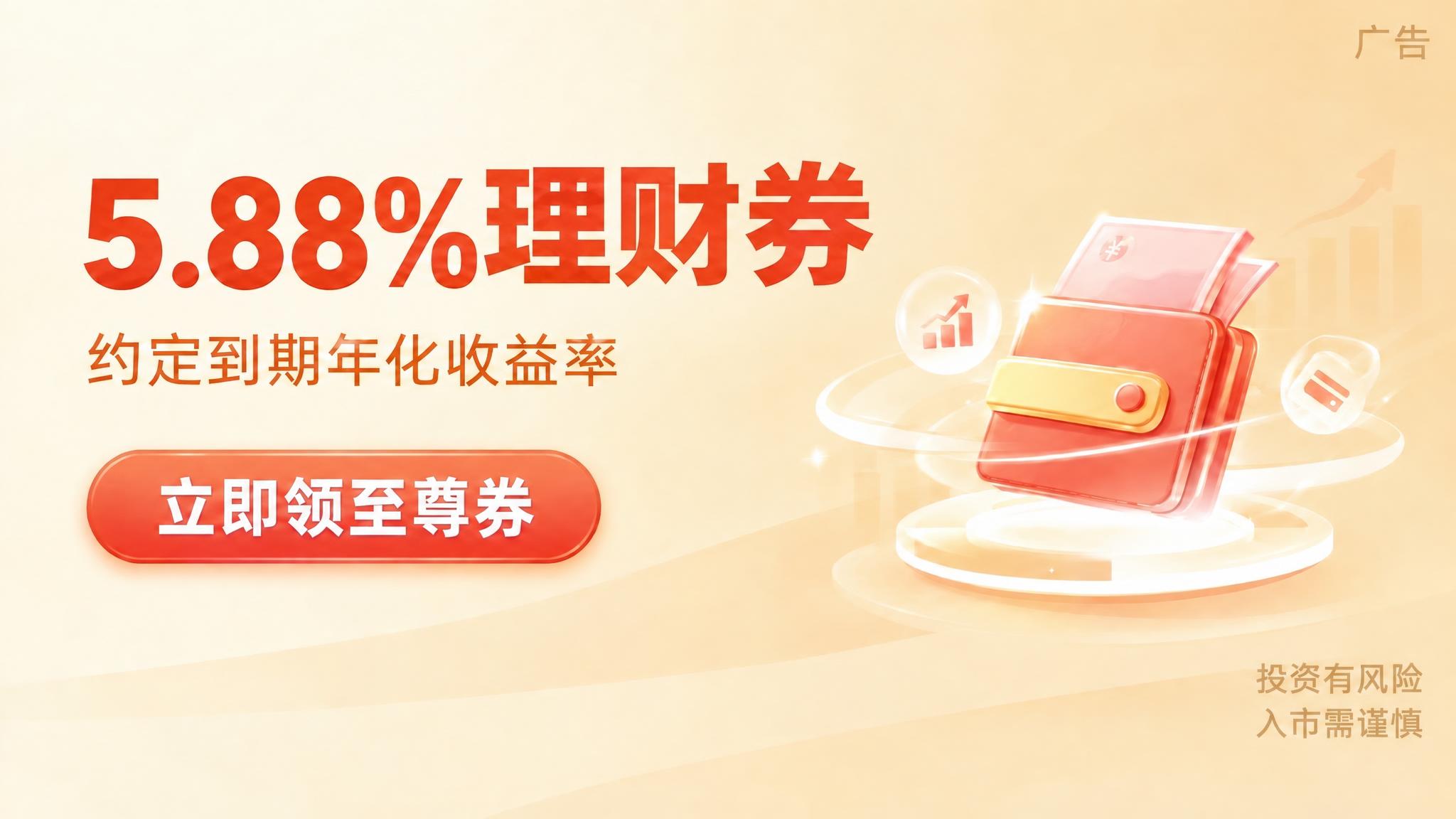 将第一行大标题中的"收益率"三个字改为"理财券"，即"5.88… - 图片创意预览