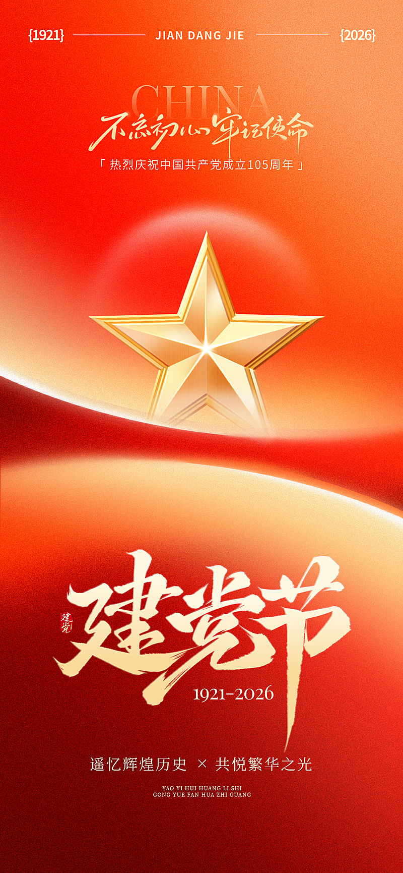 建党节政务组织红色文化宣传政务感全屏竖版海报