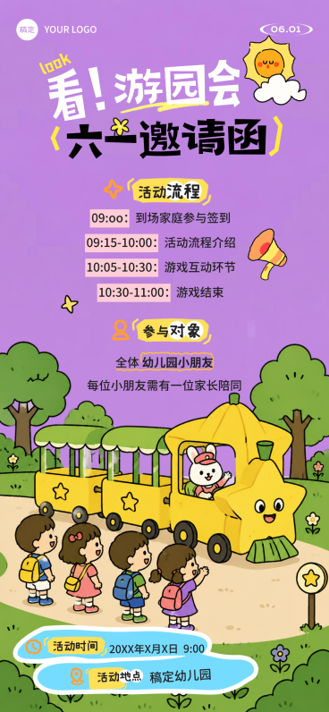 61儿童节幼儿园卡通插画杨小火车游园会邀请函全屏竖版海报预览效果