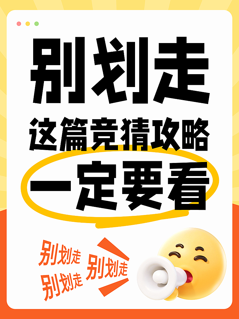 美加墨世界杯竞猜攻略分享大字emoji风小红书封面