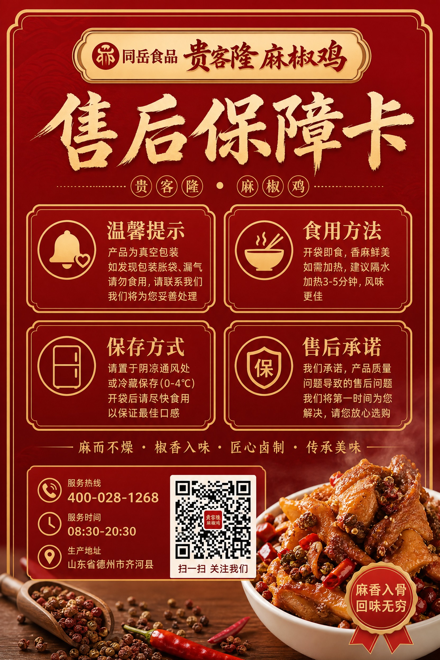 贵客隆麻椒鸡售后保障卡设计，参考第一张图的版式布局，红金色调，… - 图片创意预览