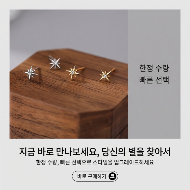 1:1比例，韩式干净柔和风格，灰色背景，4个星星耳钉（2个银色，2个金色）整齐排列，旁边放置"한정 수량"和"빠른 선택"韩文提示，明亮光线突出产品吸引力，使用韩文无衬线字体在底部居中放置引导用户点击预览效果
