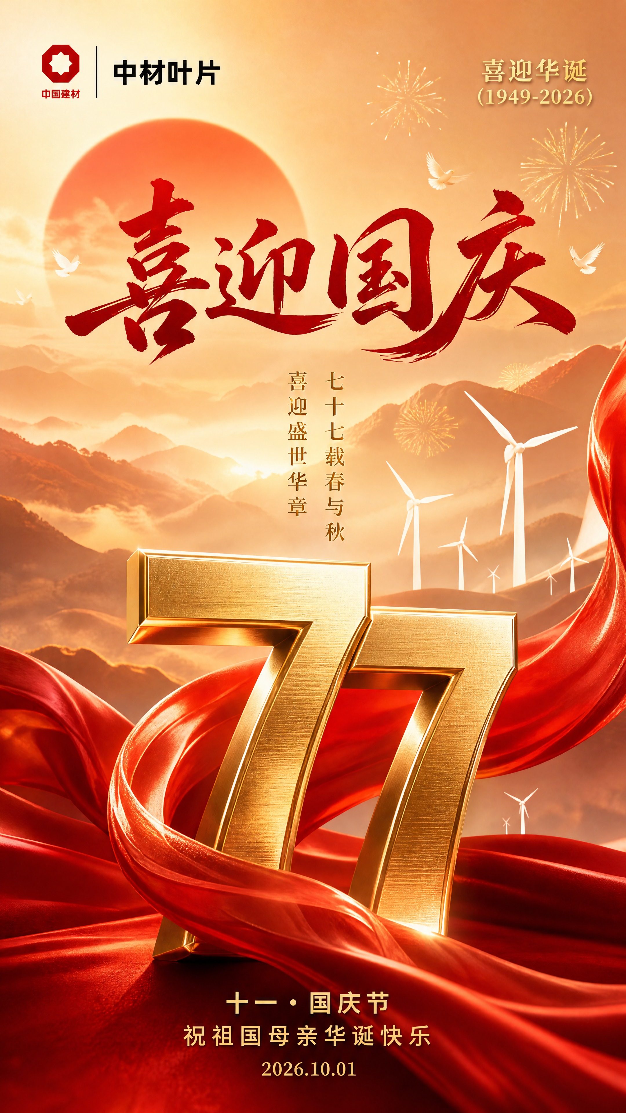 大师级国风商业大片，竖版9:16手机端企业国庆海报，电影质感，… - 图片创意预览