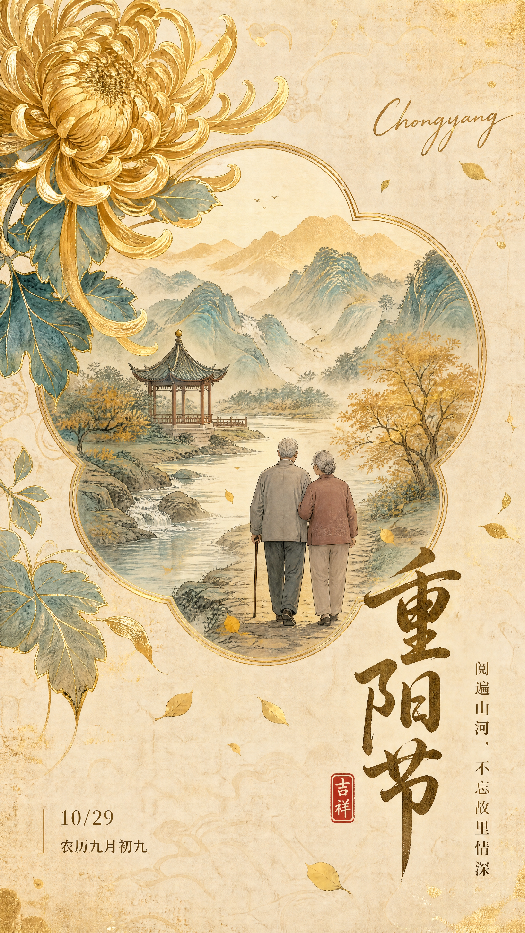 竖版9:16新中式国风重阳节海报，米黄色宣纸纹理背景。画面左上… - 图片创意预览