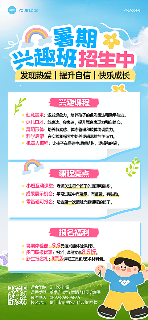 清新童趣风暑期兴趣班招生宣传全屏竖版海报