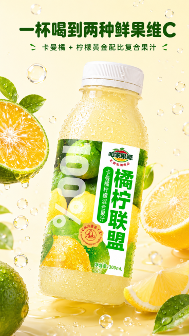 [第2屏] 首图变体海报，300ml橘柠联盟透明瓶装卡曼橘柠檬复合果汁副头图海报。本屏使用【图1】作为商品主体，保持产品瓶身造型尺寸原样不变、无变形，瓶体比例、外观不修改、不变形，保留黄绿鲜果标签完整预览效果