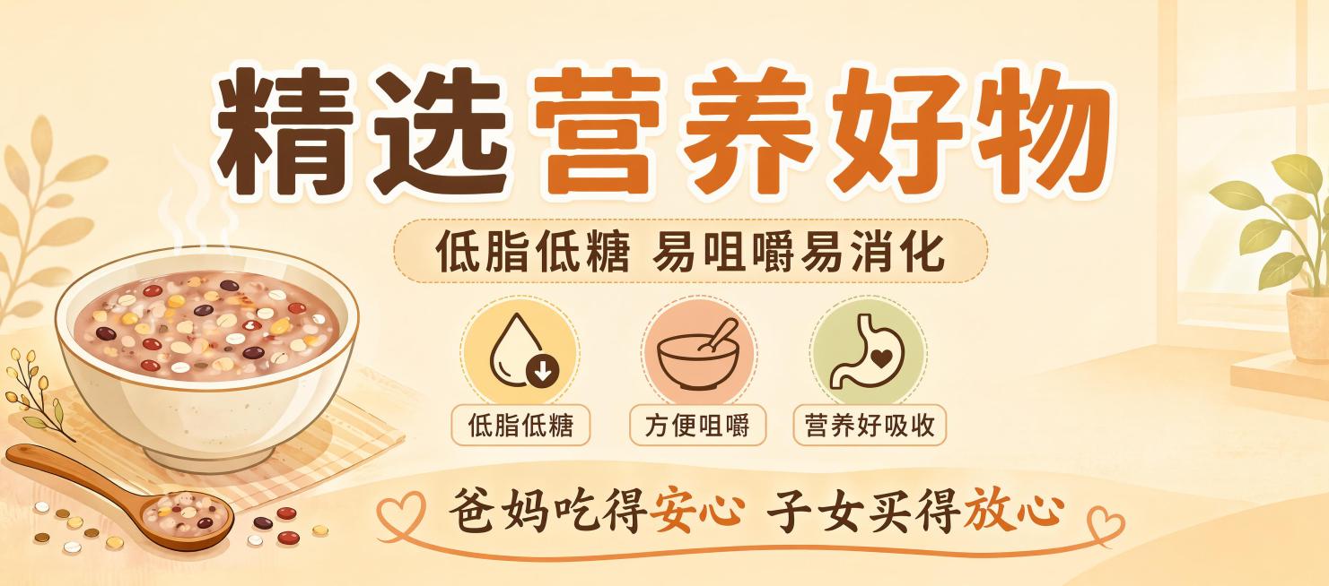 温暖简约扁平风格横幅海报，整体传递亲切安心的氛围。主标题："精选营养好物"，副标题："低脂低糖 易咀嚼易消化"，底部文案："爸妈吃得安心 子女买得放心"。左下角保留一碗热杂粮粥的简约插画，去掉老年人图预览效果